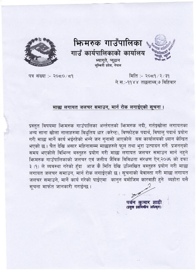 माछा लगायत जलचर समाउन मार्न राेक लगाइएकाे सुचना 