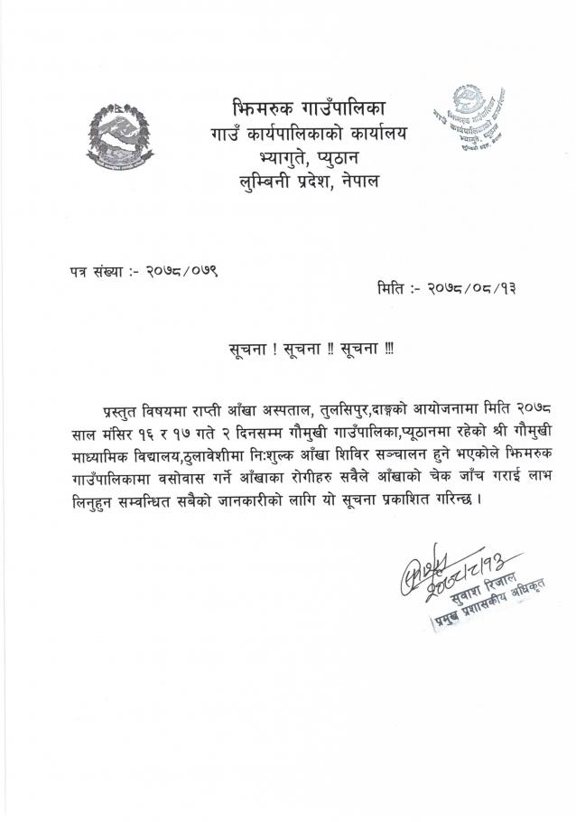 निशुल्क आखा शिविर संचालन हुने सम्वन्धी सूचना