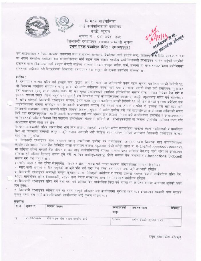 शिलवन्दी दरभाउपत्र आह्वान सम्बन्धी सुचना 